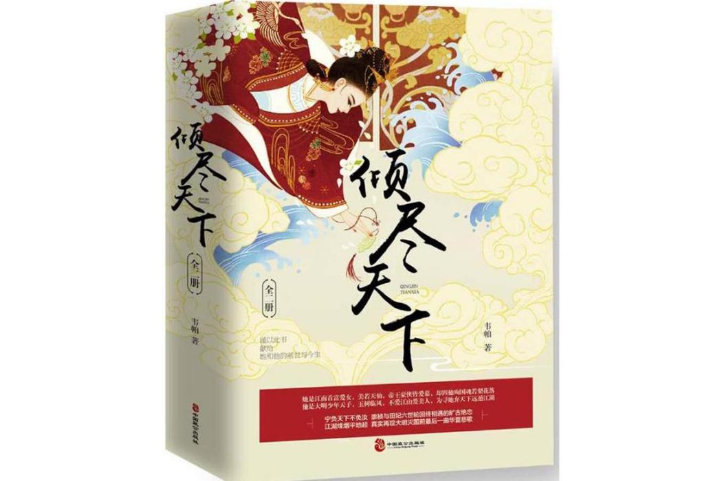 傾盡天下(2018年中國致公出版社出版的圖書) 傾盡天下(2018年中國致公出版社出版的圖書)