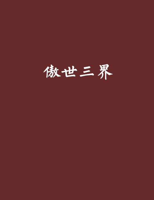 傲世三界 傲世三界