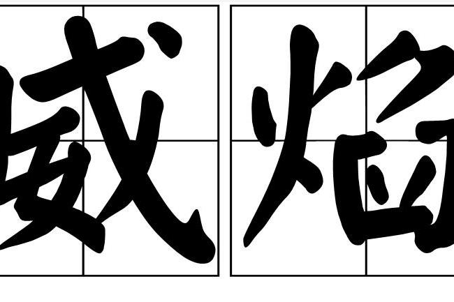 威焰 威焰