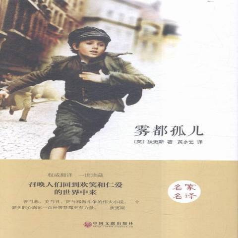 霧都孤兒(2015年中國文聯出版社出版的圖書) 霧都孤兒(2015年中國文聯出版社出版的圖書)