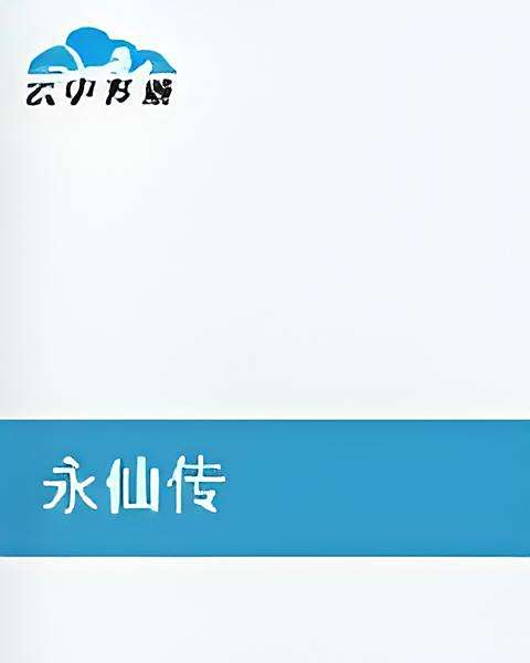 永仙傳 永仙傳