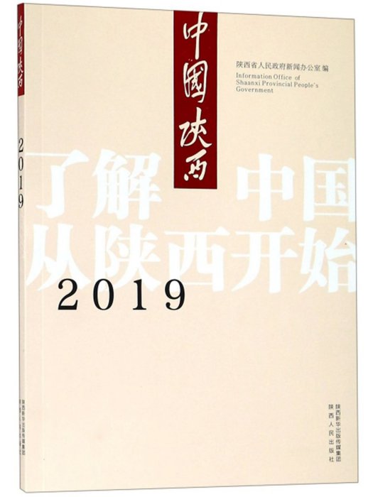 2019中國陝西 2019中國陝西