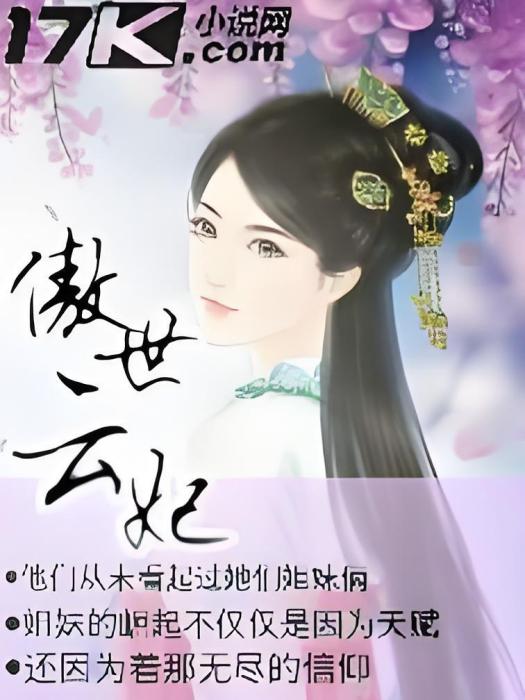 傲世雲妃 傲世雲妃