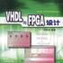 VHDL與FPGA設計