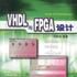 VHDL與FPGA設計 VHDL與FPGA設計