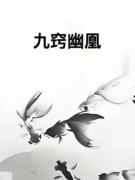 九竅幽凰