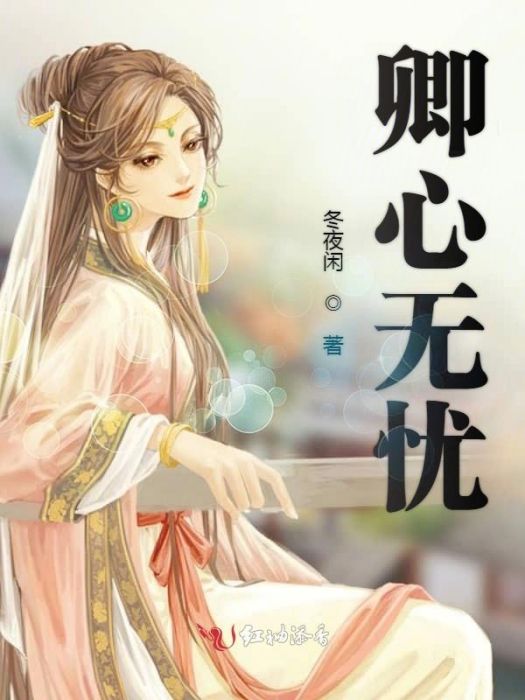 卿心無憂 卿心無憂