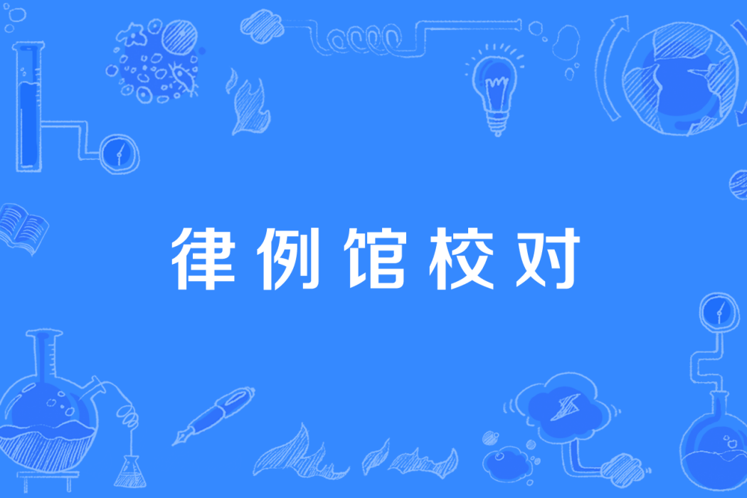 律例館校對