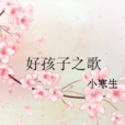 好孩子之歌 好孩子之歌