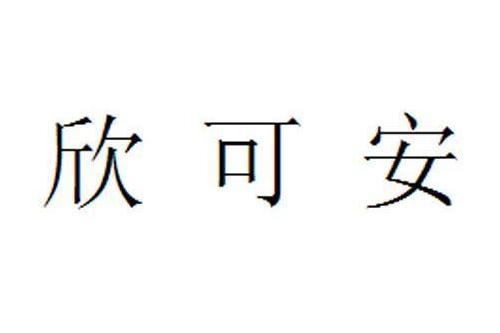 欣可安 欣可安