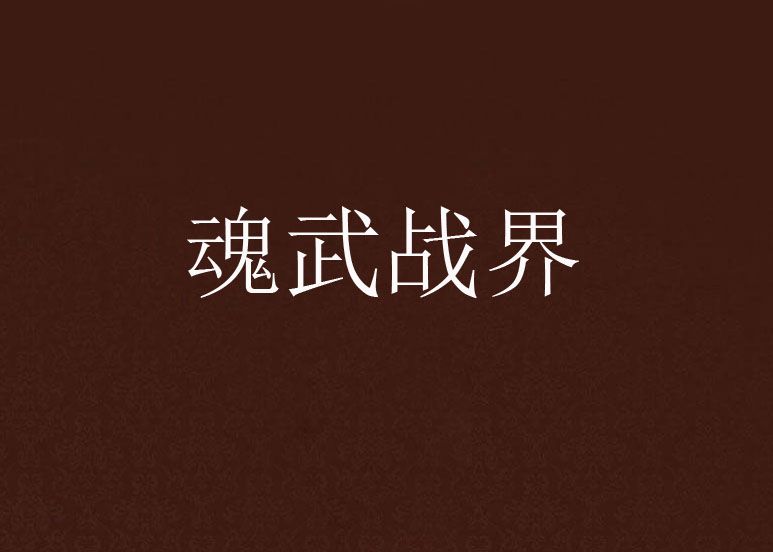 魂武戰界