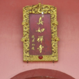 真如禪寺(福建省霞浦縣真如禪寺) 真如禪寺(福建省霞浦縣真如禪寺)