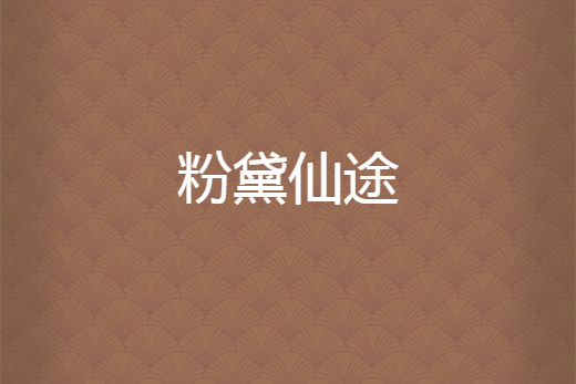 粉黛仙途 粉黛仙途
