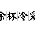 餘杯冷炙