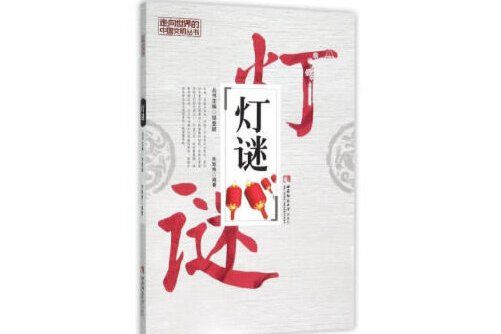 燈謎(2015年西南師範大學出版社出版的圖書) 燈謎(2015年西南師範大學出版社出版的圖書)