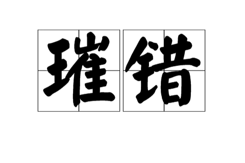 璀錯 璀錯
