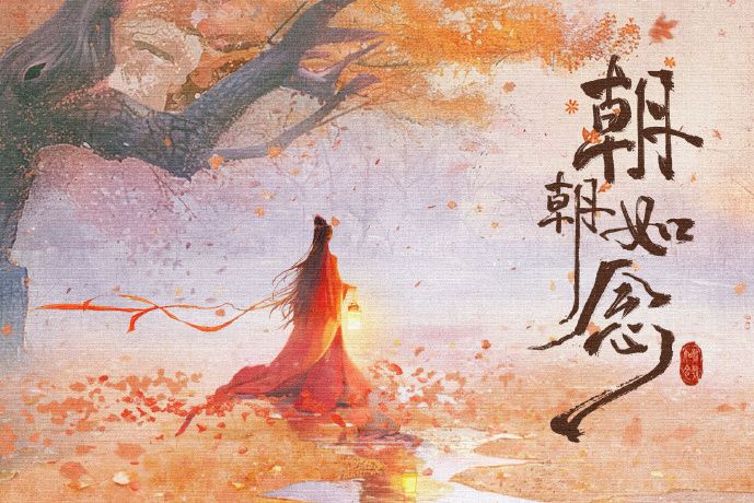 朝朝如念 朝朝如念