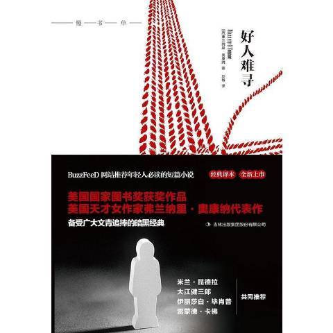 好人難尋(2017年吉林出版集團出版的圖書) 好人難尋(2017年吉林出版集團出版的圖書)