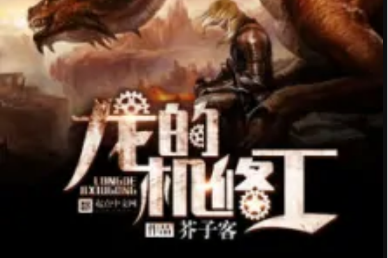 龍的機修工 龍的機修工