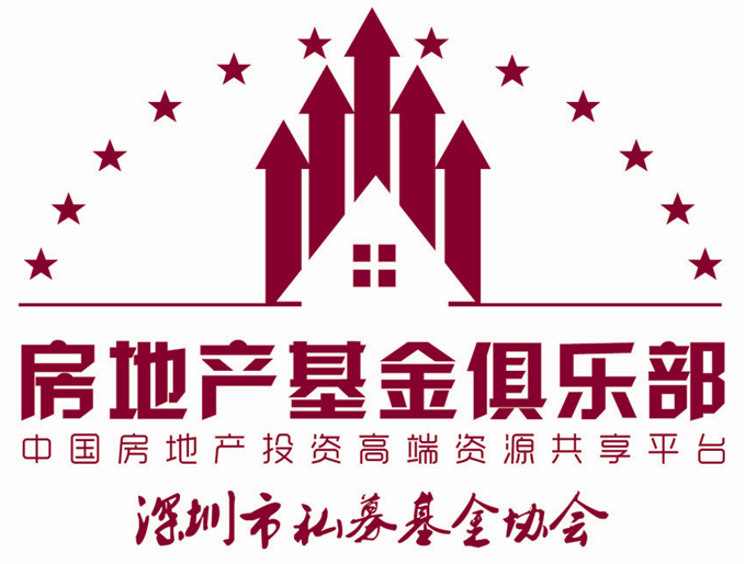深圳私募基金協會房地產基金俱樂部