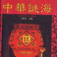 中華謎海 中華謎海