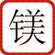 鎂(漢語文字) 鎂(漢語文字)
