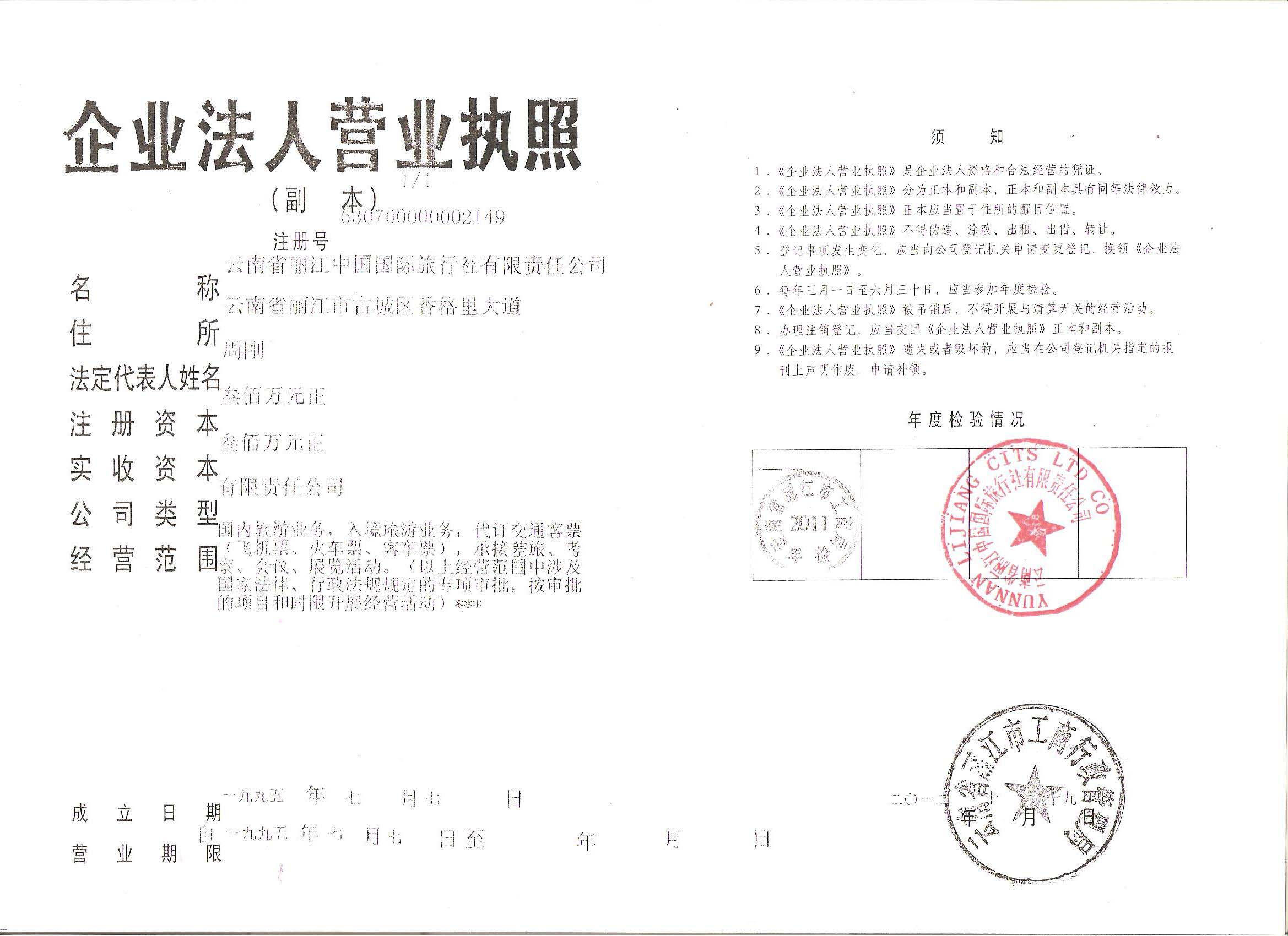 麗江國旅最新版的營業執照
