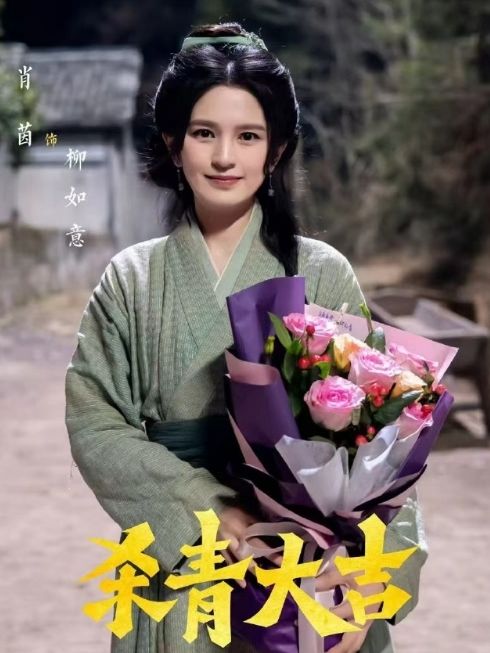 柳如意(電視劇《帝師長安》中的角色) 柳如意(電視劇《帝師長安》中的角色)