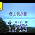 愛上民族風 愛上民族風