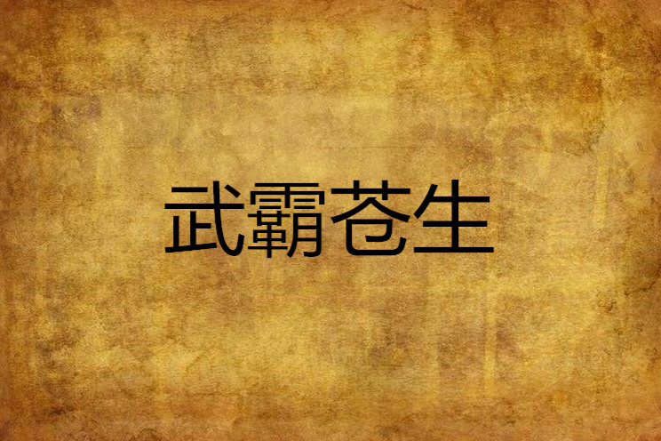 武霸蒼生 武霸蒼生