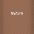 極品後宮 極品後宮