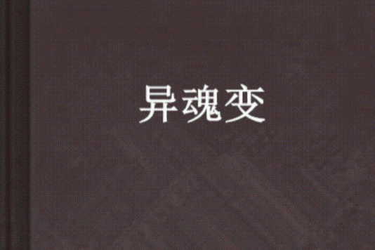 異魂變 異魂變