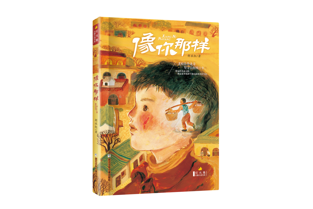 像你那樣(兒童文學) 像你那樣(兒童文學)