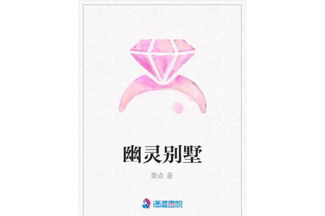 幽靈別墅 幽靈別墅