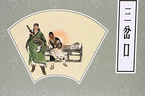 三岔口(2012年朝花少年兒童出版社出版的圖書) 三岔口(2012年朝花少年兒童出版社出版的圖書)