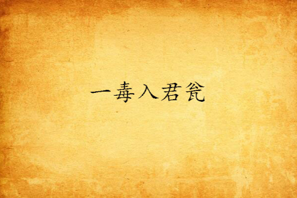一毒入君瓮 一毒入君瓮