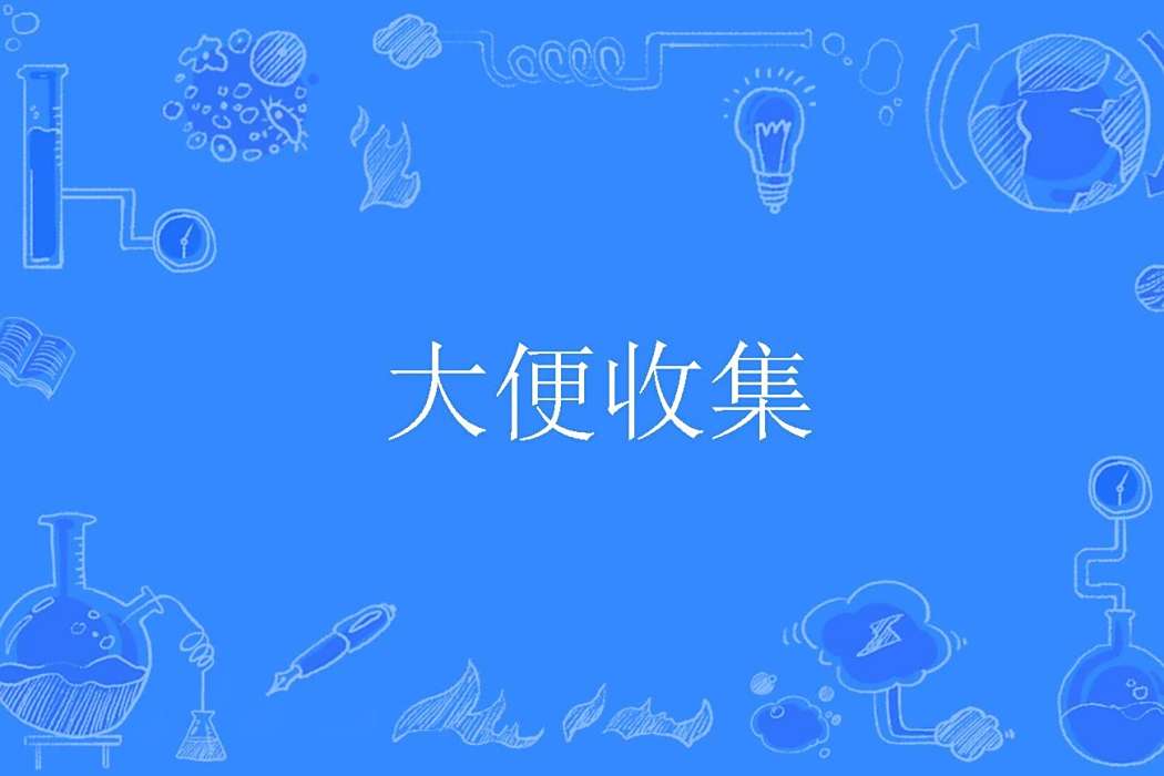 大便收集 大便收集