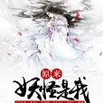 原來妖怪是我 原來妖怪是我