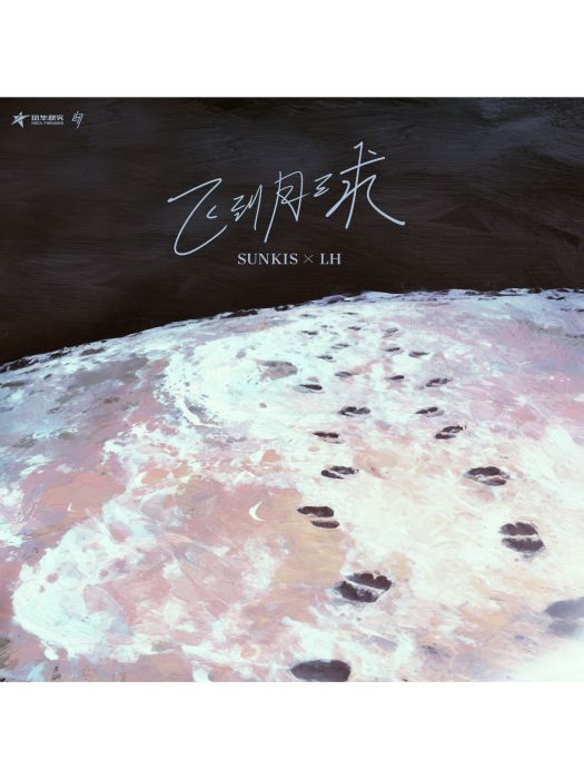 飛到月球 飛到月球