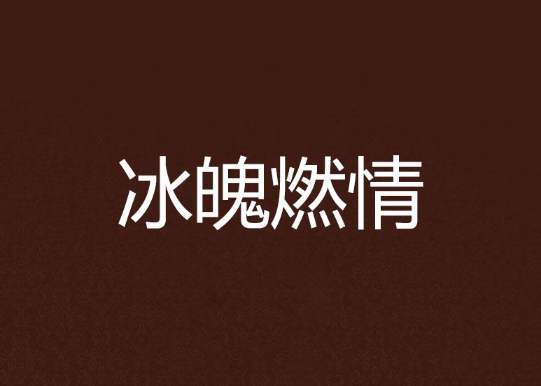 冰魄燃情 冰魄燃情