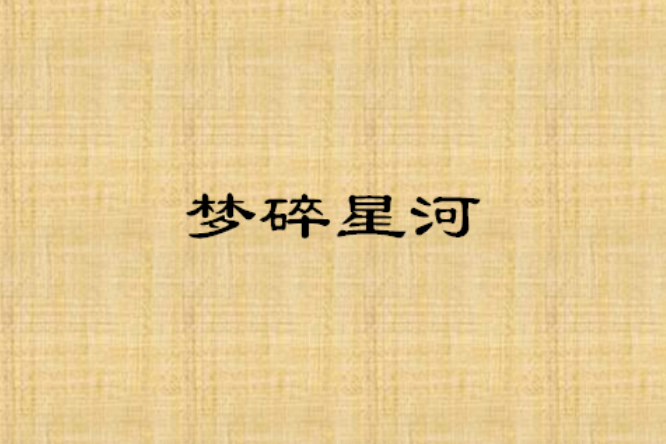 夢碎星河 夢碎星河