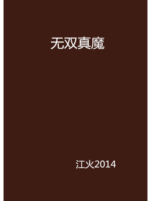 無雙真魔 無雙真魔