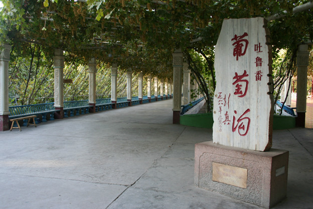 吐魯番市葡萄溝風景區