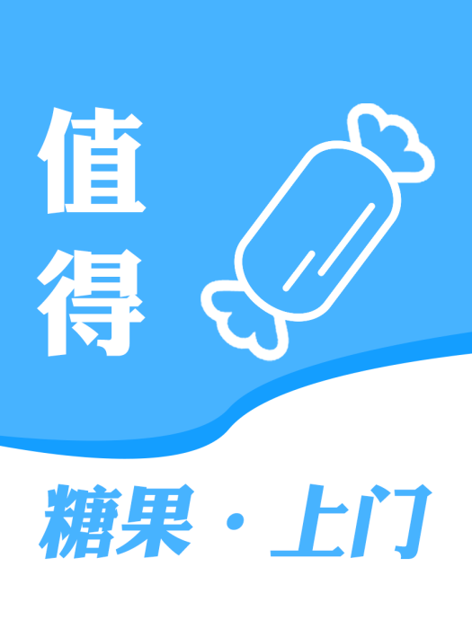 糖果上門 糖果上門