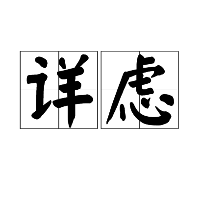 詳慮 詳慮