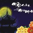 但願人長久(1989年單慧珠執導電影) 但願人長久(1989年單慧珠執導電影)