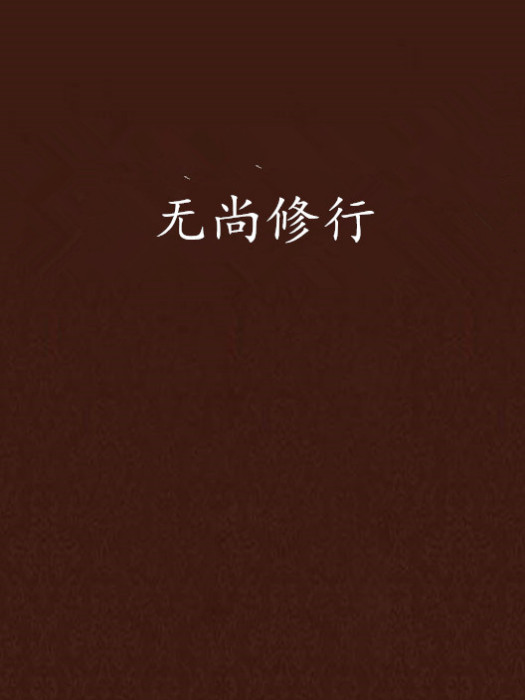 無尚修行 無尚修行