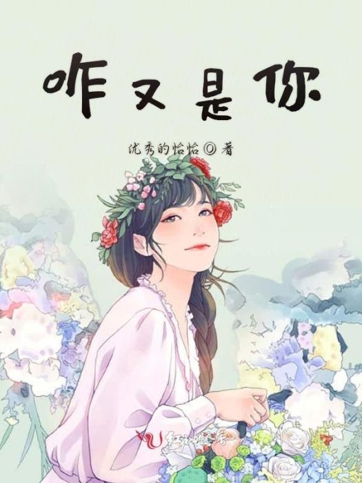 咋又是你 咋又是你
