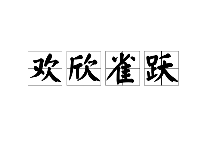 歡欣雀躍 歡欣雀躍