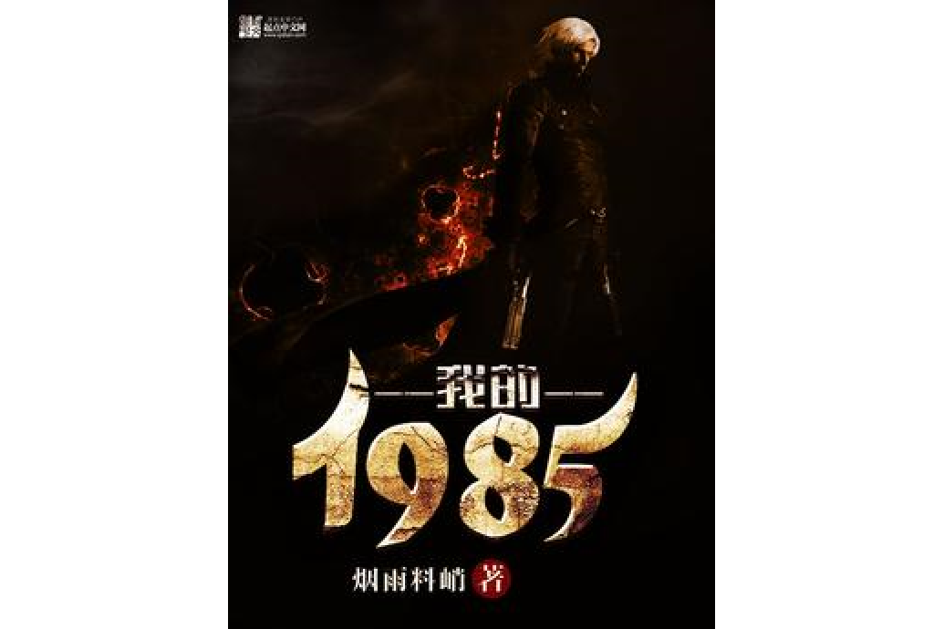我的1985(煙雨料峭著網路小說) 我的1985(煙雨料峭著網路小說)